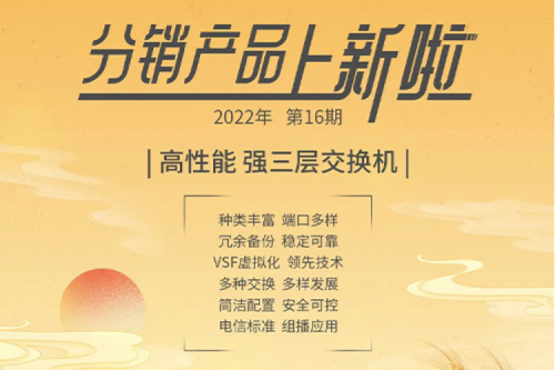 分销产品上新啦 | 2022年第16期——万兆核心路由交换机 ES650-28X